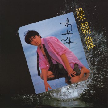 梁朝偉 矇矓夜雨裡