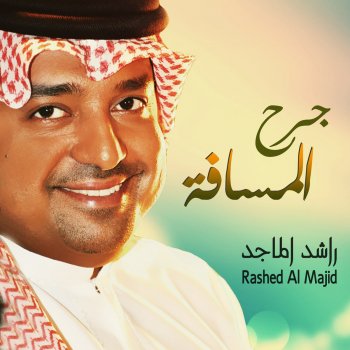 Rashed Al-Majed جرح المسافة