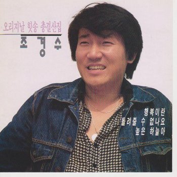 조경수 행복이란