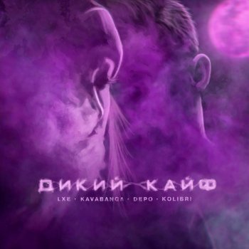 LXE feat. Kavabanga Depo Kolibri Дикий кайф