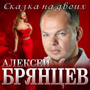 Исполнитель Aleksey Bryantsev, альбом Сказка на двоих - Single