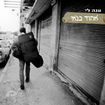 Ehud Banai גבולות - Live