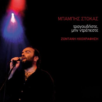 Babis Stokas Eho Ena Kafene - Live