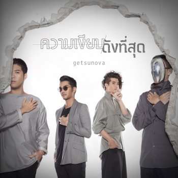 Getsunova ความเงียบดังที่สุด