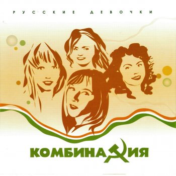 Комбинация Хэй, мама