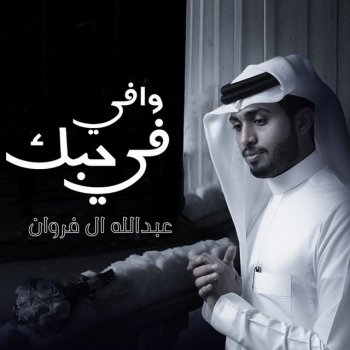 عبدالله ال فروان وافي في حبك