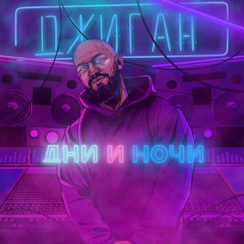 Джиган Дни и ночи (ХDMX Remix)