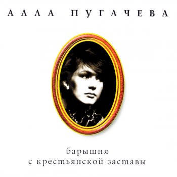 Алла Пугачёва Дрозды