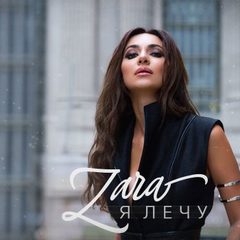 Zara Я лечу