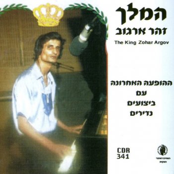 Zohar Argov מרלן