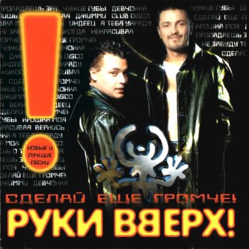 Руки Вверх Джимми (Remix)