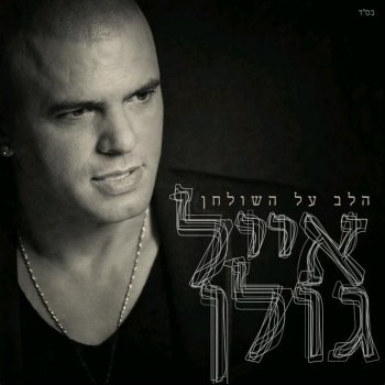 Eyal Golan געגועים