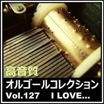 高音質オルゴールコレクション Ilove (Music Box Ver.) [Instrumental]