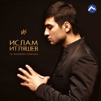 Ислам Итляшев Не позовёшь