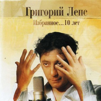 Григорий Лепс Не печалься, девочка моя