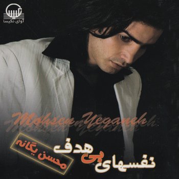 Mohsen Yeganeh Akhe Del-e Man