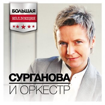 Сурганова и Оркестр Предчувствие смерти (Live 2003) (Live)