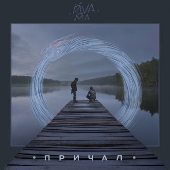 Riva-Ma Кручу Педали