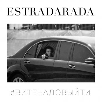 ESTRADARADA Вите надо выйти (Extended)