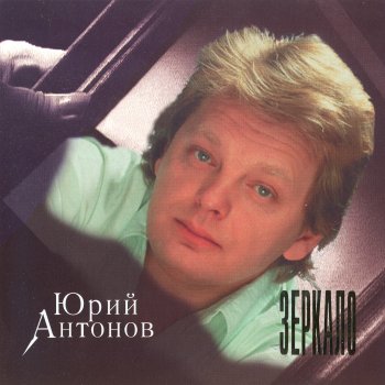 Юрий Антонов Тебе