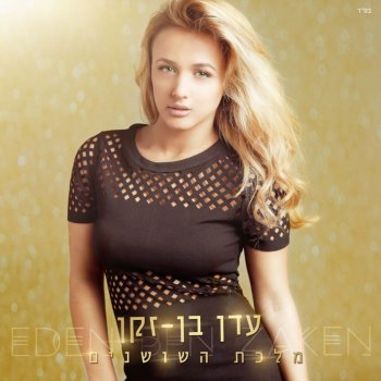 Eden Ben Zaken Malkat Hashoshanim - Remix