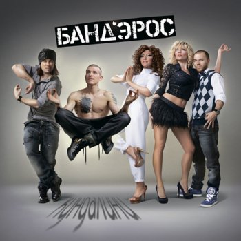 БАНД'ЭРОС Не под этим солнцем