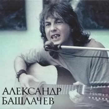 Александр Башлачев Вечный пост