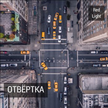 Redlight Выдерни шнур, выдави стекло
