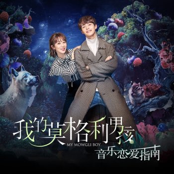 Various Artists 你像風來了 (feat. Vanessa) [電視劇《我的莫格利男孩》主題曲]