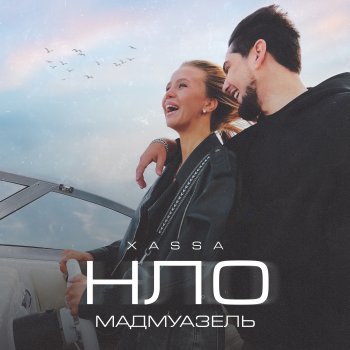 XASSA НЛО (Мадмуазель)
