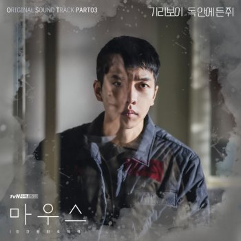 GIRIBOY 독 안에 든 쥐