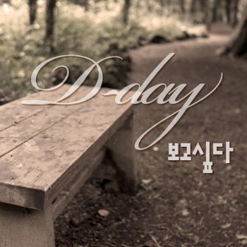 D-Day 숨소리 조차 (Instrumental)