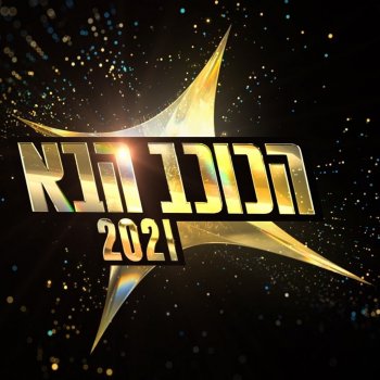 אוריאן עמר feat. הכוכב הבא עד שתעזוב