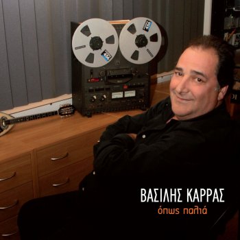 Βασίλης Καρράς Opos Palia