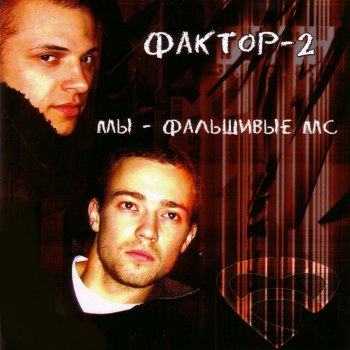 Фактор 2 Улетали журавли