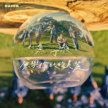 蘇打綠 無與倫比的美麗（蘇打綠版）