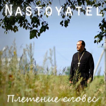 Nastoyatel Without Grace