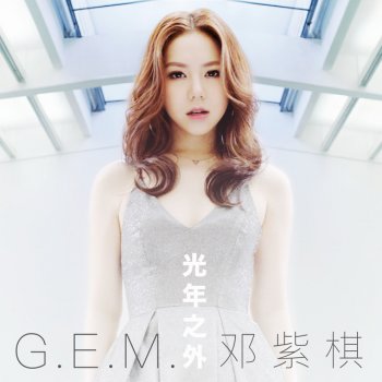 G.E.M. 光年之外 (電影 《Passengers》 中國區主題曲)