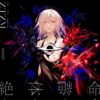 EGOIST 絶体絶命