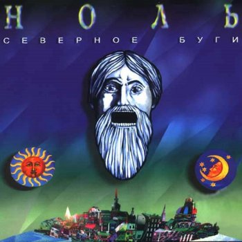 Ноль Северное буги