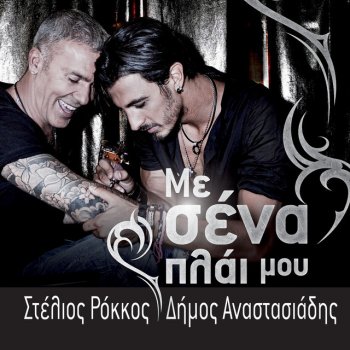 Stelios Rokkos feat. Dimos Anastasiadis Me Sena Plai Mou