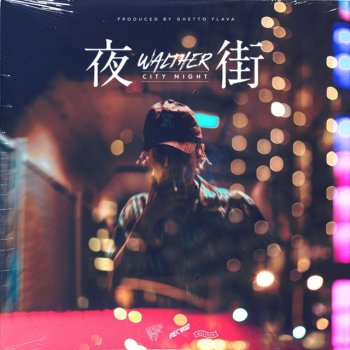 Walther 夜街