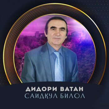 Саидкул Билол Гамхори Хам Бошем