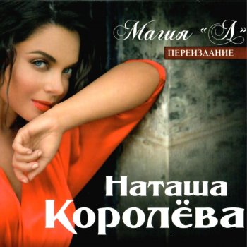 Наташа Королева Нет слова "Я"