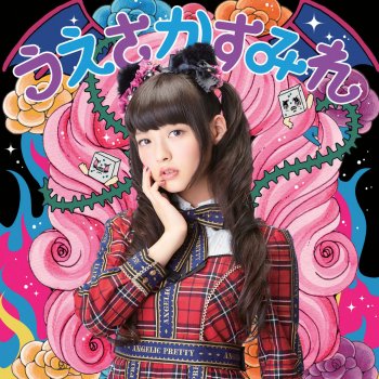 上坂すみれ 閻魔大王に訊いてごらん (off vocal ver.)