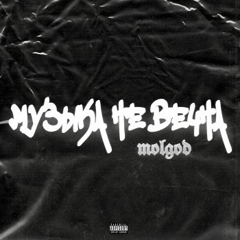 MOLGOD feat. Wue & DEAD HOODED Dead Moon