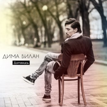 Dima Bilan feat. Julia Volkova Любовь-сука