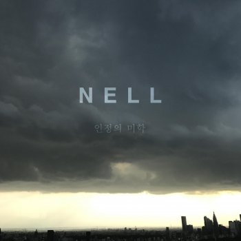 NELL The beauty of acceptance
