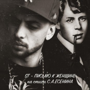 ST Письмо к женщине (На стихи С.А. Есенина)