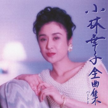 Sachiko Kobayashi もしかして